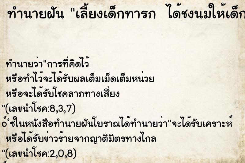 ทำนายฝัน เลี้ยงเด็กทารก  ได้ชงนมให้เด็กด้วย